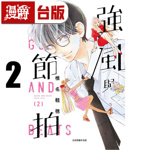 #漫爵 强风与节拍2 台版漫画书 东立 椎名轻穗 只想告诉你作者 进口原版