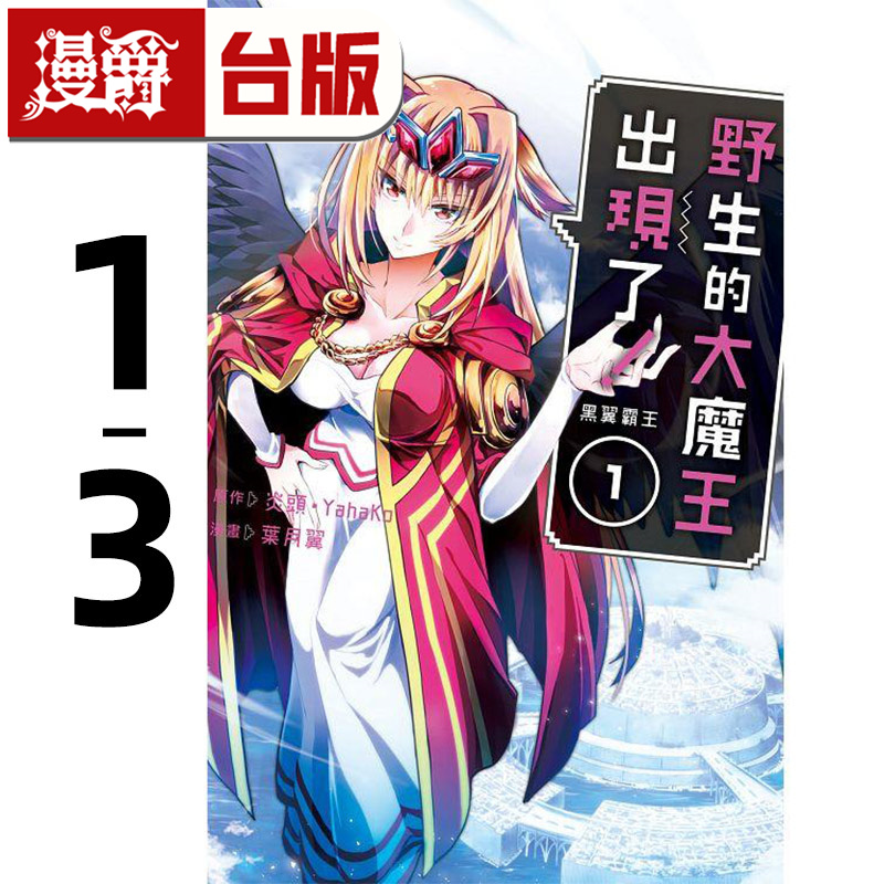 现货 漫爵 野生的大魔王出现了 黑翼霸王1-3 台版漫画 长鸿 炎头