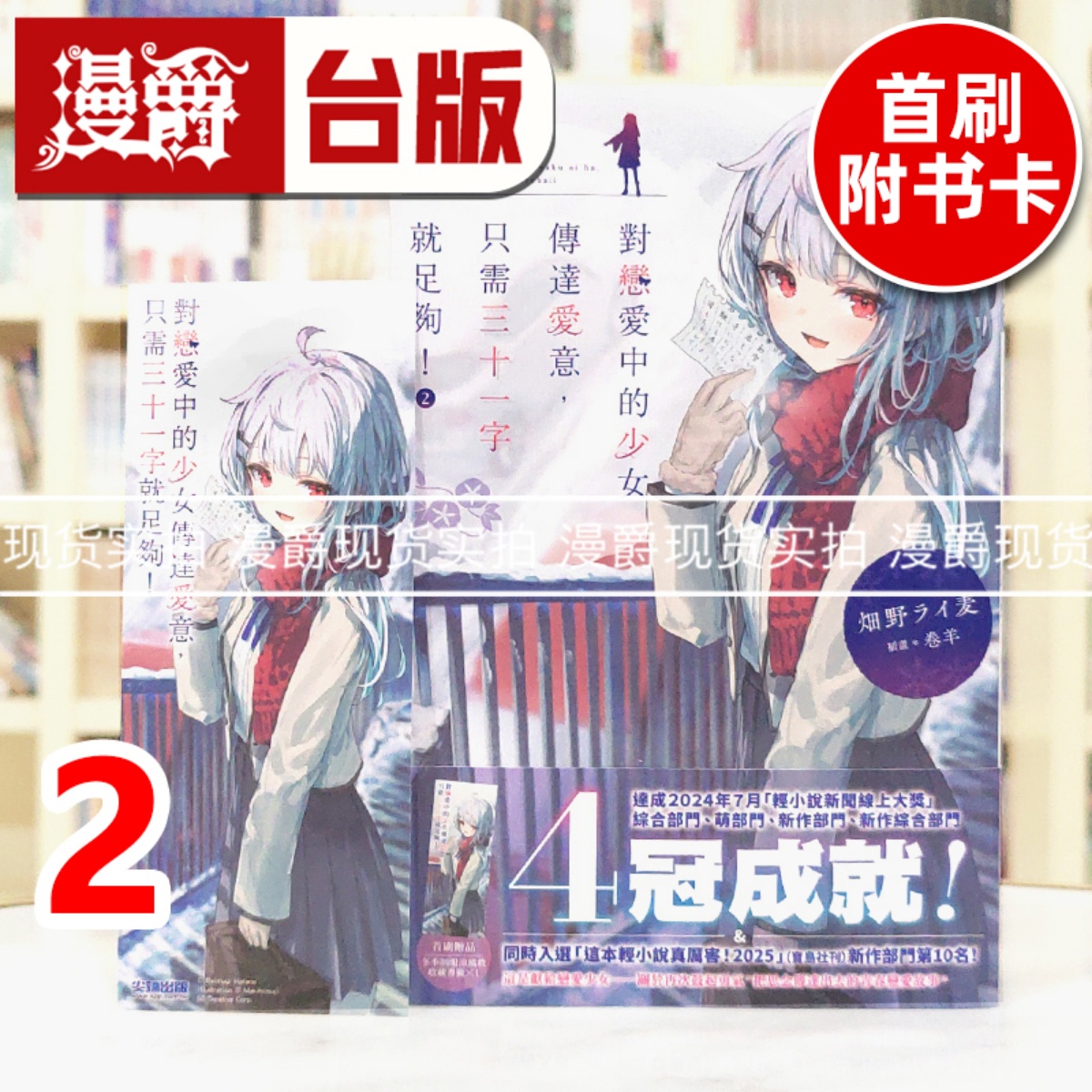 现货 漫爵 轻小说对恋爱中的少女传达爱意，只需三十一字就足够2 尖端 畑野ライ麦 台版图书 进口原版