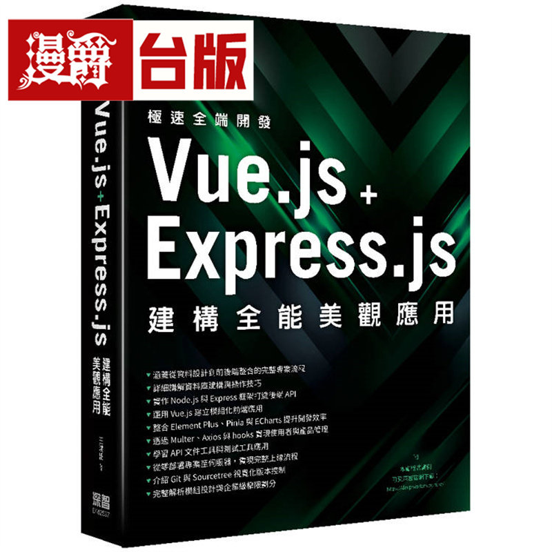 漫爵 极速全端开发：Vue.js + Express.js建构全能美观应用 深智数位 王鸿盛 台版图书 进口原版