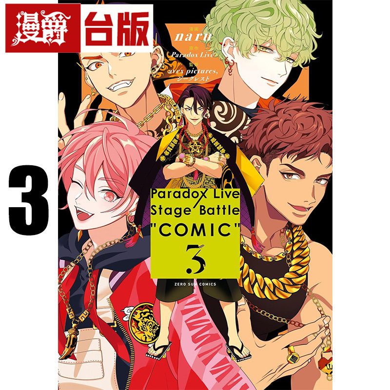 #漫爵 Paradox Live Stage Battle COMIC 3 台版漫画书 长鸿 naru/Paradox Live 进口原版图片