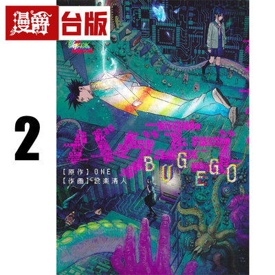 #漫爵 隐藏技能 BUG EGO 2 台版漫画书 东立 ONE 一拳超人 作者 进口原版