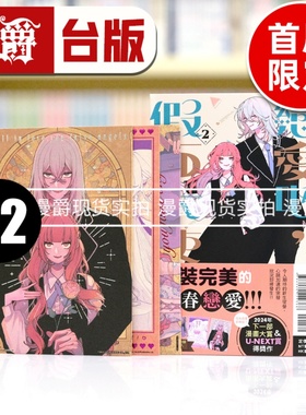 现货 漫爵 恋爱吧，假面天使2首刷限定版 台版漫画书 东立 卯月coco 繁体