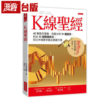 漫爵 Ｋ线圣经：40年股市实战、完整分析51种图表、抓出15个转机征兆，你比市场更早看出买卖行情 大是 岩本秀雄