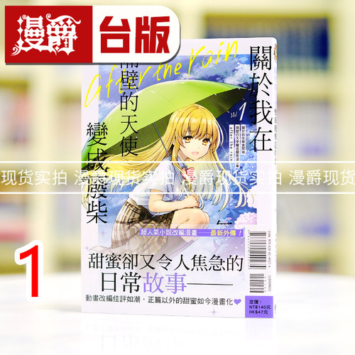现货 漫爵 关于我在无意间被隔壁的天使变成废柴这件事 after the rain 1 台版漫画书 东立 佐伯さん 进口原版