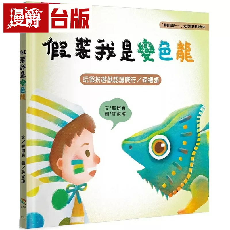 漫爵假装我是变色龙：「假装我是……」幼儿趣味动物绘本玩假扮游戏认识爬行?两栖类 五南 郑博真 绘本 台版书籍