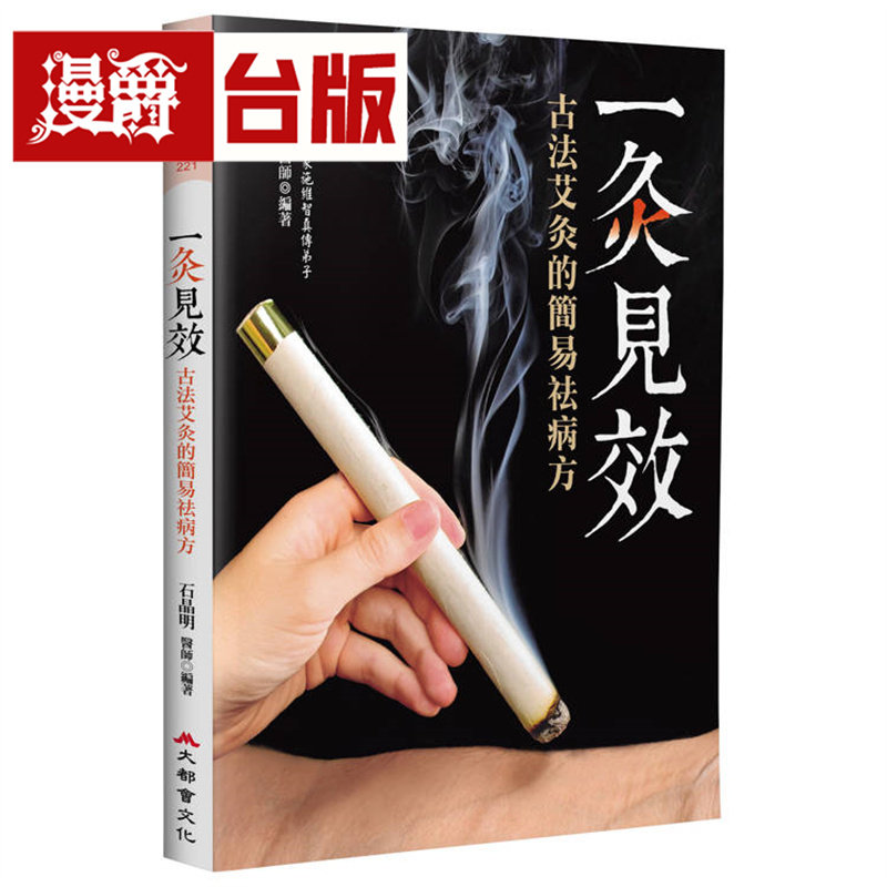 漫爵 一灸见效：古法艾灸的简易祛病方（四版）大都会 石晶明 台版图书 进口原版