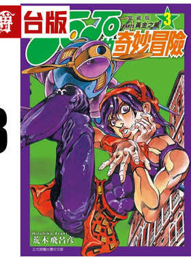 #漫爵 JOJO的奇妙冒险 PART5 爱藏版3 台版漫画书 黄金之风 东立 荒木飞吕彦 25开 进口原版