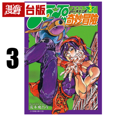 #漫爵 JOJO的奇妙冒险 PART5 爱藏版3 台版漫画书 黄金之风 东立 荒木飞吕彦 25开 进口原版
