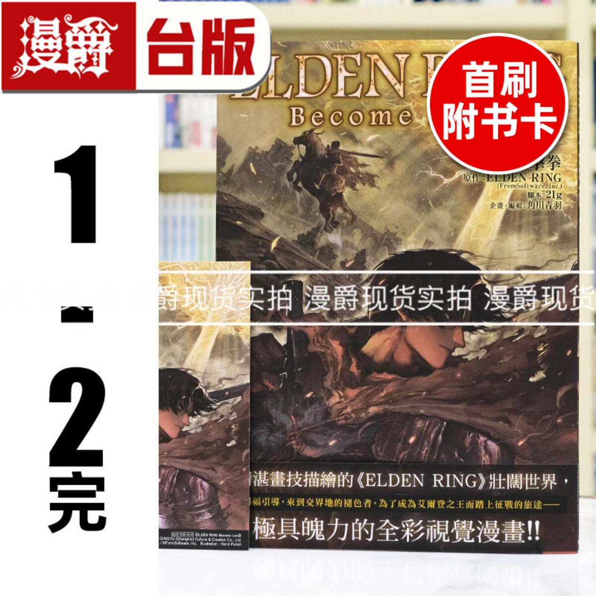 现货 漫爵 ELDEN RING Become Lord 1-2完(1首刷附卡) 台版漫画书 角川 手击拳 黄金树之路 艾尔登法环 全彩16开 进口原版