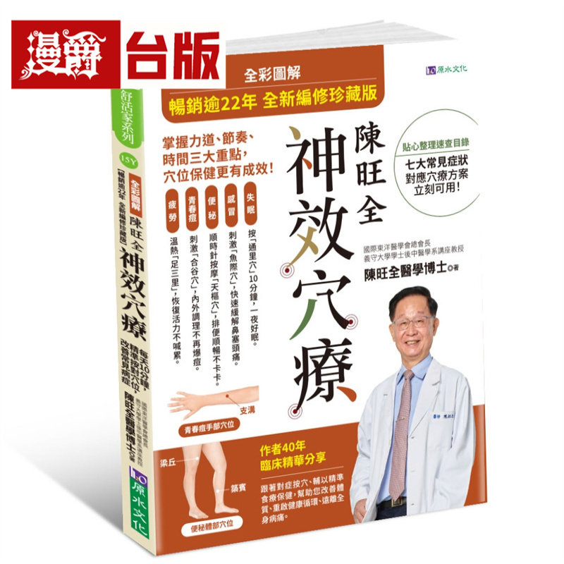 漫爵  全彩图解 陈旺全神效穴疗 2025全新编修版 原水 陈旺全  台版图书 进口原版