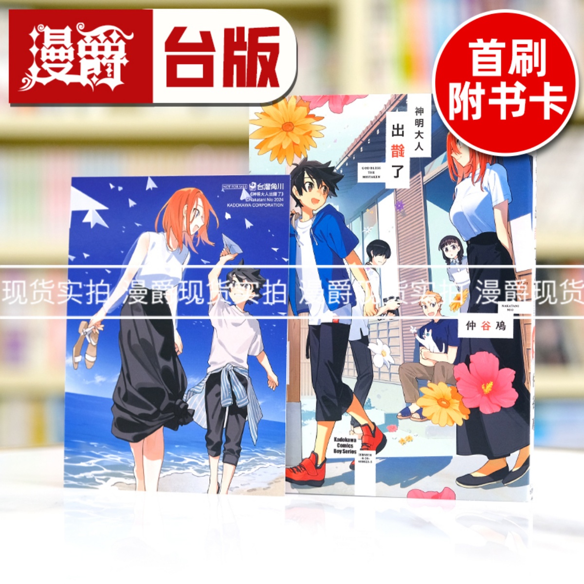 现货 漫爵 神明大人出错了4完 台版漫画书 角川 仲谷鳰