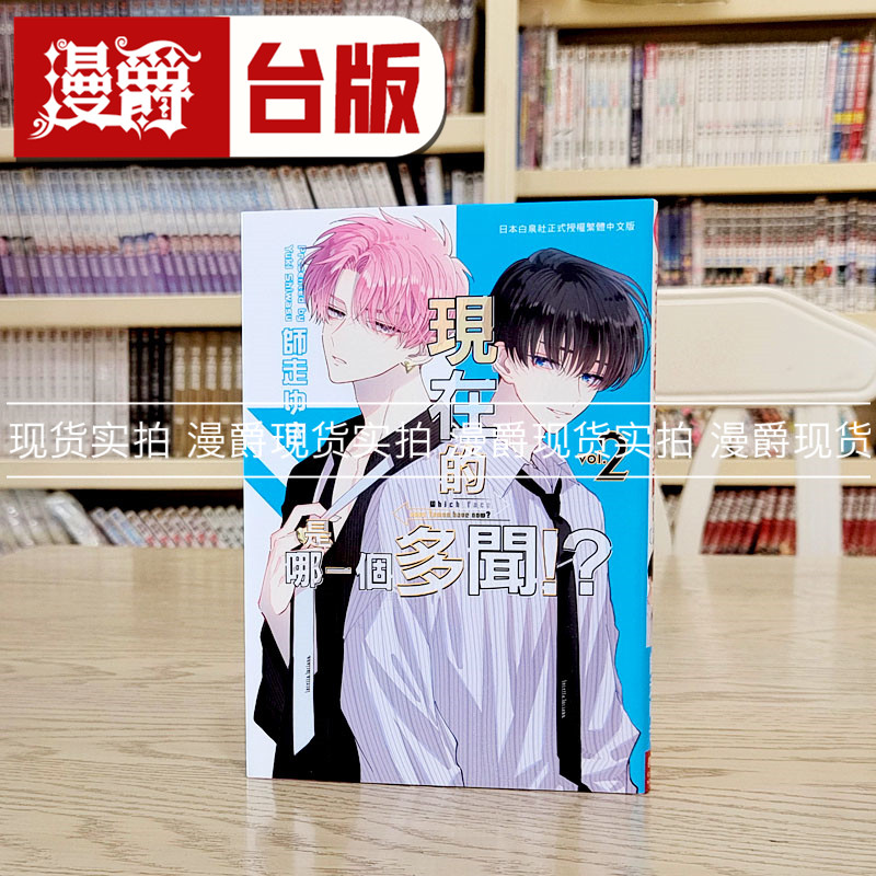 现货 漫爵 现在的是哪一个多闻2 台版漫画书 长鸿 师走ゆき 进口原版,书籍/杂志/报纸,漫画类原版书,淘宝优惠券,粉丝福利购,淘宝优惠卷
