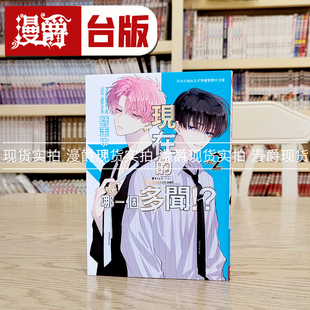 现货 漫爵 现在的是哪一个多闻2 台版漫画书 长鸿 师走ゆき 进口原版