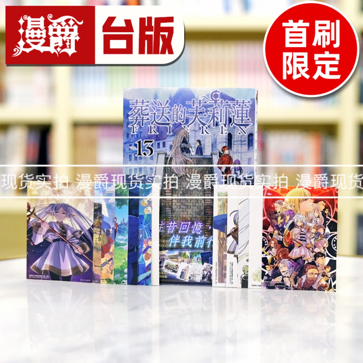 现货漫爵 葬送的芙莉莲 13 首刷限定版 台版漫画书 东立 山田钟人
