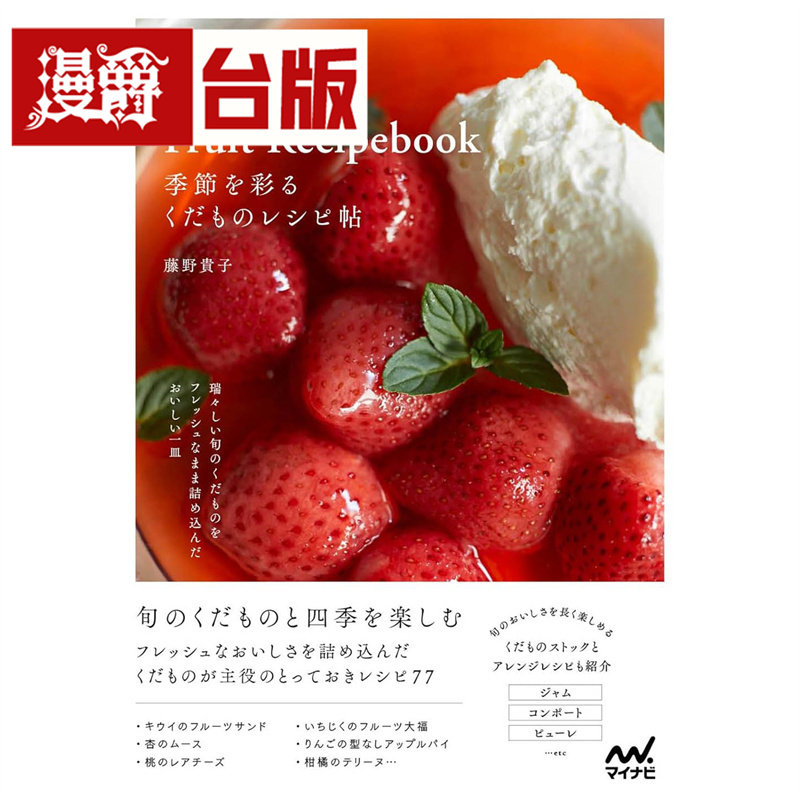 漫爵 料理研究家的水果甜点*美配方：从原味到轻奢，甜品职人的季节菓子发想与糕点美学 东贩 藤野贵子 台版图书 进口原版