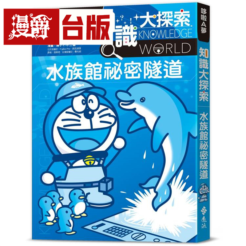 漫爵 哆啦A梦知识大探索16：水族馆秘密隧道 远流 藤子F不二雄 台版图书 进口原版
