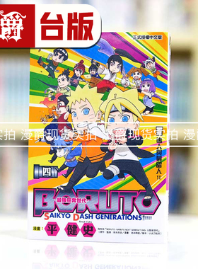 现货 漫爵 最强狂奔世代4完 台版漫画书 东立 平健史 岸本斉史 图