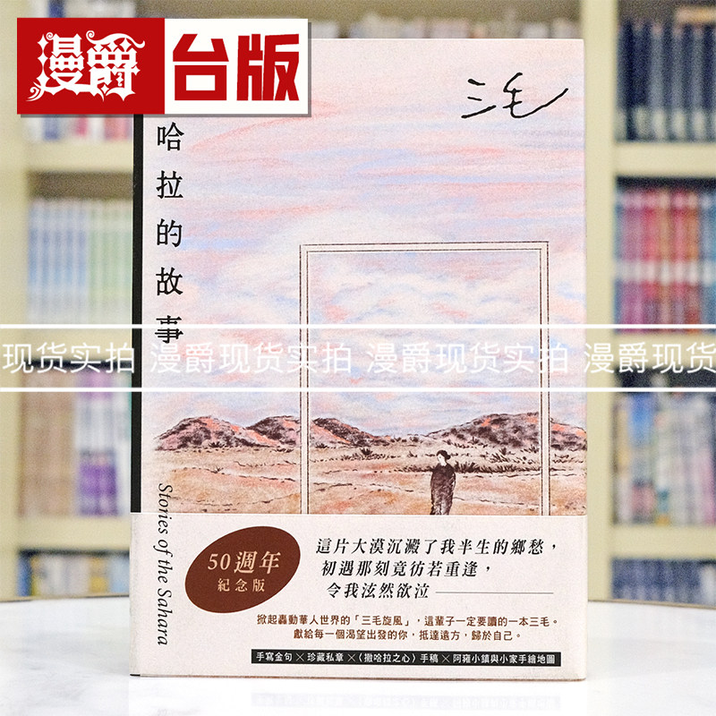 现货 漫爵 撒哈拉的故事【50周年纪念版】：这辈子一定要读的一本三毛！特别收录手写金句╳珍藏私章 皇冠 三毛 台版图书 进口原版