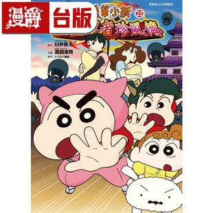 在途 漫爵 蜡笔小新电影完全漫画版23幽灵忍者珍风传 台版漫画书 东立 臼井仪人 进口原版