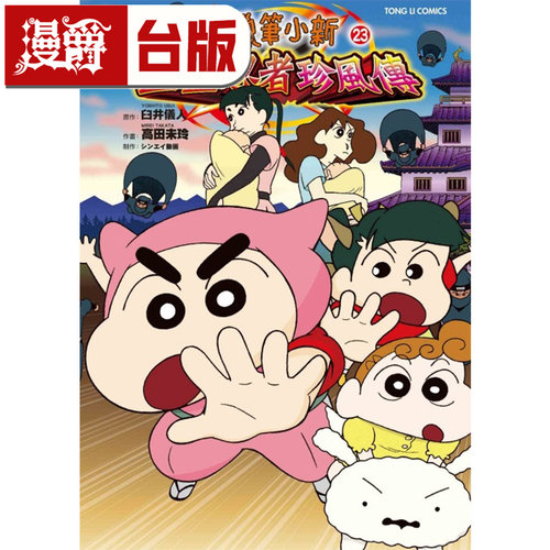 #漫爵 蜡笔小新电影完全漫画版23幽灵忍者珍风传 台版漫画书 东立 臼井仪人 进口原版