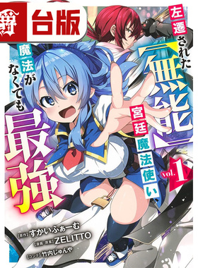 现货 漫爵 被贬职的【无能】宫廷魔法使，没有魔法其实已是最强1 台版漫画书 尖端 杰莱特ZELITTO 进口原版