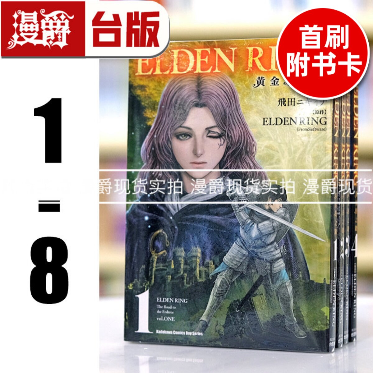 现货 漫爵台版漫画 ELDEN RING 黄金树之路 1-8（5-8首刷附卡） 艾尔登法环 角川16开全彩