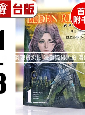 现货 漫爵台版漫画 ELDEN RING 黄金树之路 1-8（5-8首刷附卡） 艾尔登法环 角川16开全彩