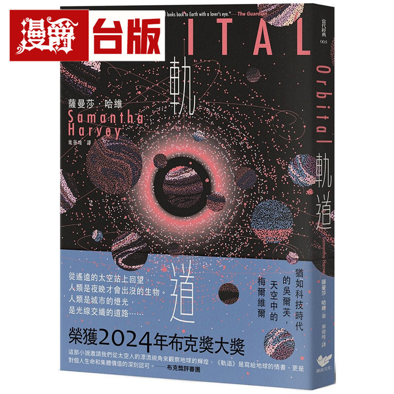 漫爵 轨道:超越想象的太空写实主义,2024年布克奖获奖之作 潮浪 萨曼莎 哈维 小说 台版图书 进口原版