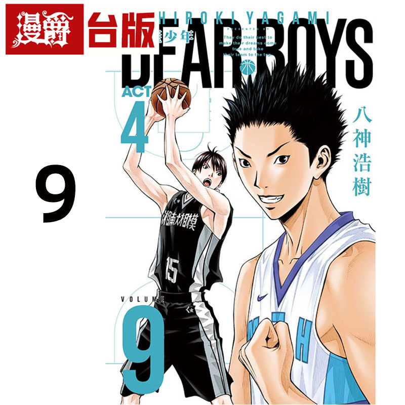 #漫爵 灌篮少年ACT4 9 台版漫画书 东立 八神浩树 进口原版