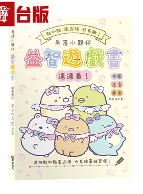 漫爵 角落小伙伴益智游戏书连连看！全彩 布克 主妇与生活社 台版图书 进口原版