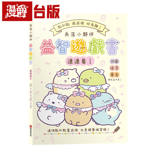 漫爵 角落小伙伴益智游戏书连连看！全彩 布克 主妇与生活社 台版图书 进口原版