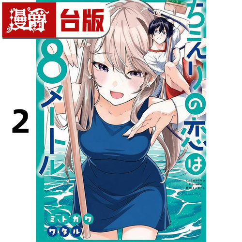 #漫爵 智惠梨的恋情高达8公尺2 台版漫画书 青文 ミトガワ ワタル  进口原版