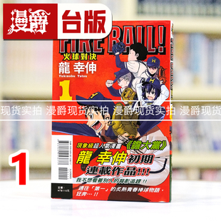 胆大党作者 BALL 漫画书 东立 台版 FIRE 火球对决1 进口原版 现货 龙幸伸 漫爵