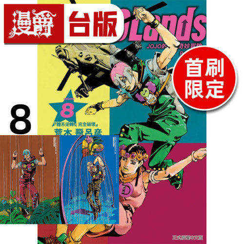 #漫爵 JOJO的奇妙冒险 PART 9 The JOJOLands 8首刷限定版 附雷射卡(2入) 台版漫画书 东立 荒木飞吕彦 进口原版