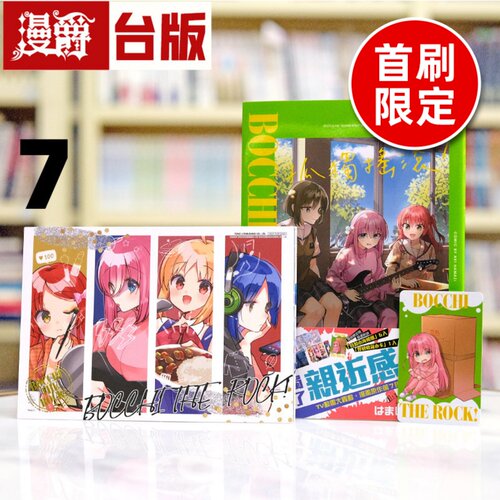 现货 漫爵 孤独摇滚7首刷限定版 台版漫画书 东立 はまじあき