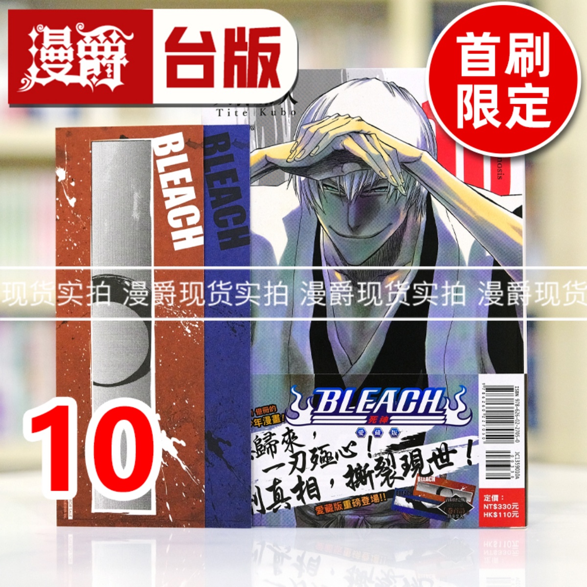 现货 漫爵 BLEACH死神 爱藏版10首刷限定版 台版漫画书 东立 久保帯人 进口原版
