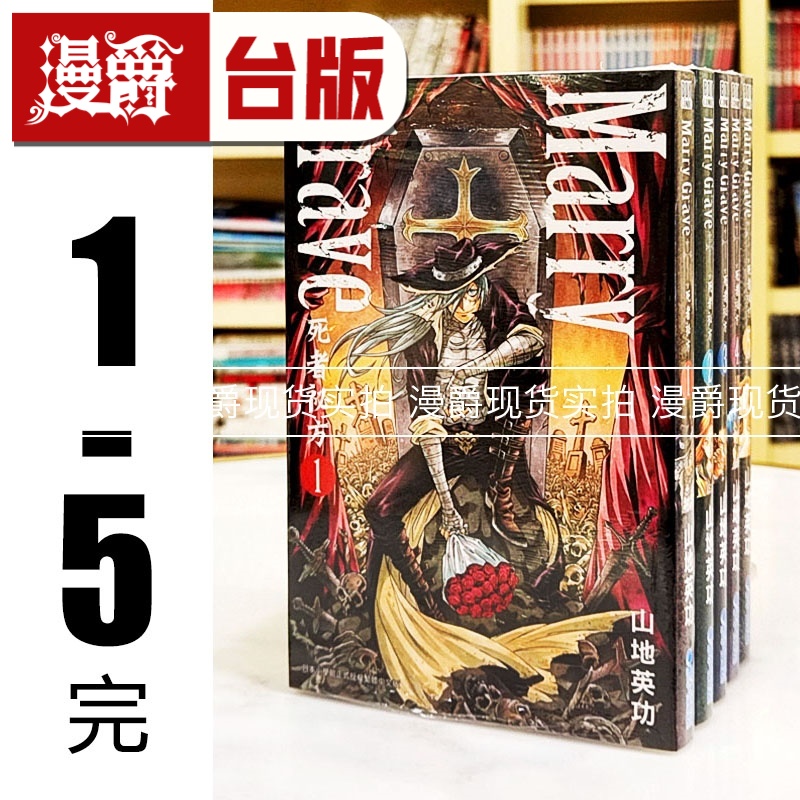 现货 漫爵 Marry Grave 死者秘方 1-5完 台版漫画书 青文 山地英功