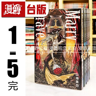 现货 漫爵 Marry Grave 死者秘方 1-5完 台版漫画书 青文 山地英功