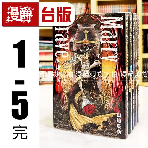 现货 漫爵 Marry Grave 死者秘方 1-5完 台版漫画书 青文 山地英功