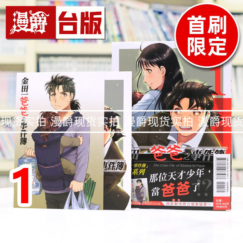 现货 漫爵 金田一爸爸之事件簿1首刷限定版 附明信片(2入) 台版漫画书 东立 天树征丸／佐藤文也 金田一少年之事件簿 进口原版