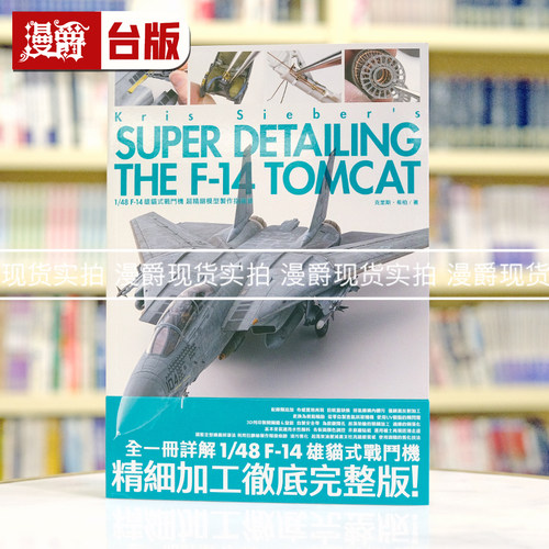 现货 漫爵 1/48 F-14 雄猫式战斗机超精细模型制作指南书 北星 克里斯‧希柏 台版图书