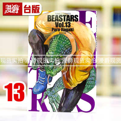 漫爵正版现货东立漫画书 BEASTARS 13 板垣巴留 动物狂想曲 动画