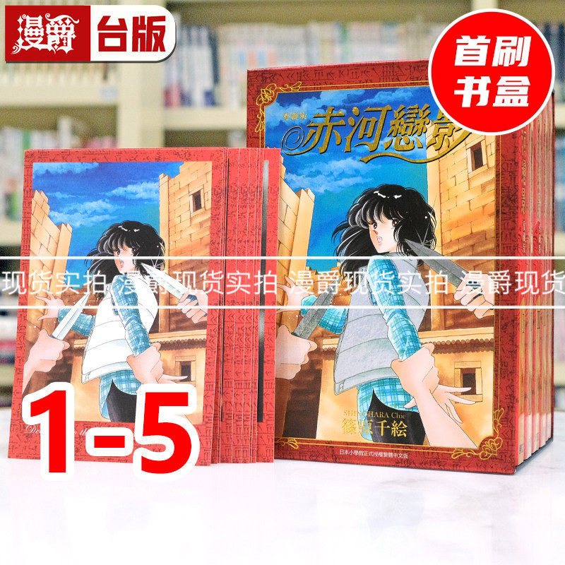 现货 漫爵 赤河恋影 爱藏版1-5集首刷书盒版 天是红河岸 台版漫画书 东立 篠原千绘 进口原版