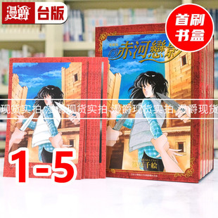 台版 漫爵 5集首刷书盒版 现货 漫画书 进口原版 爱藏版 篠原千绘 赤河恋影 东立 天是红河岸