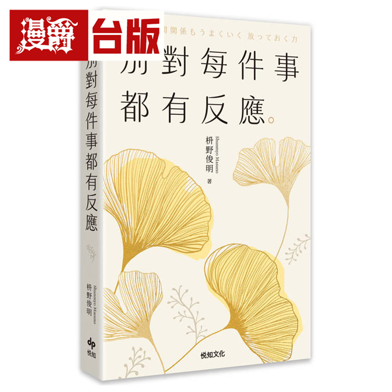 漫爵 别对每件事都有反应【2025限量畅销特典版】悦知  枡野俊明 台版图书 进口原版