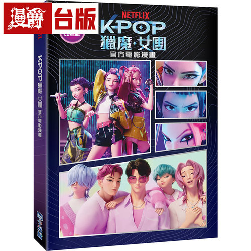 漫爵 【Kpop猎魔女团】官方电影漫画 尖端 NETFLIX 台版图书 进口原版