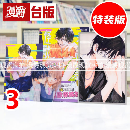 现货 漫爵 春之风暴与怪兽3特装版 附亚克力色纸+PVC透卡+双面特典卡 台版漫画书 长鸿 ミユキ蜜蜂 半熟恋人 作者  进口原版