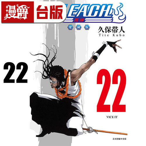 #漫爵 BLEACH死神 爱藏版22 台版漫画书 东立 久保带人 进口原版