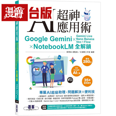AI超神应用术：Google Gemini × Gemini Live × Nano Banana × Veo × Flow × NotebookLM全解锁 碁峰 邓君如 台版图书